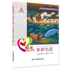 多彩生活 祖国在我心中 中国地图出版社