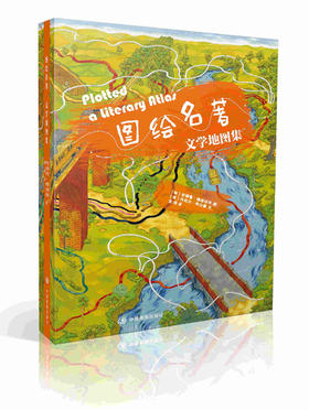 文学地图集 图绘名著 海外引进 安德鲁 德格拉夫 根据19部文学名著绘制地图 自由插画家 中国地图出版社 好评热卖