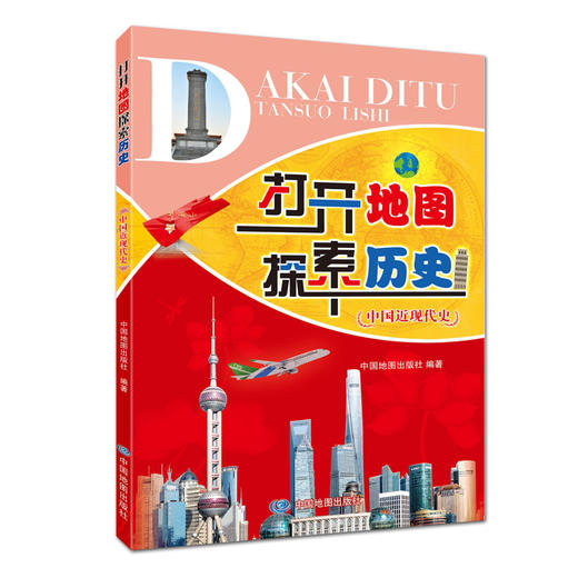 中国近现代史 打开地图探索历史 历史进程 辛亥革命 新民主主义革命 抗日战争 人民解放战争 改革开放 民族团结 中古地图出版社 商品图0