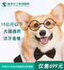 【洁牙套餐】犬猫通用洁牙套餐10kg以下 商品缩略图0