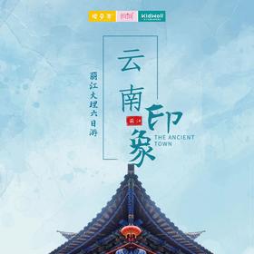 孩子志旅行/ 暑期云南印象亲子旅行云南·丽江，大理，泸沽湖，玉龙雪山大索道，洱海vip游船，草海，走婚桥双飞六日游///彩云之南，万绿之宗；睁眼看世界，闭目思丽江。