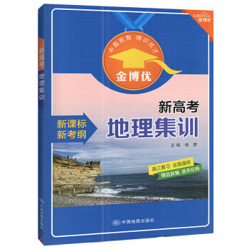 新高考地理集训 高中教辅 金博优 中国地图出版社 商品图1