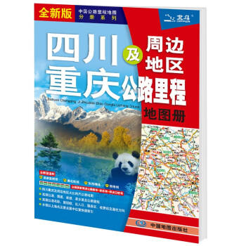 四川 重庆及周边地区公路里程地图册（15元新版） 商品图1