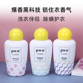 【爆款超低价预售 急单慎拍】PWU护衣留香珠持久双色香珠洗衣凝珠香味衣服除螨香水金纺防静电