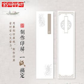 【金石印坊】普通双色印屏纸 丝网印刷 四尺对开
