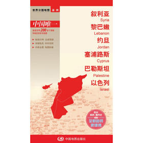 世界分国地图-叙利亚　黎巴嫩　约旦　塞浦路斯　巴勒斯坦