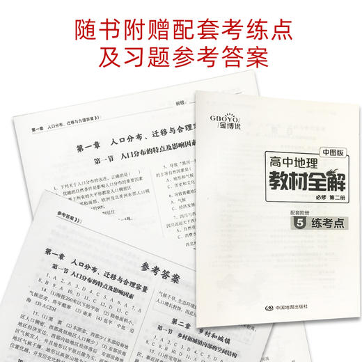 高中地理教材全解 必修2 第二册 中图版 中国地图出版社 配套中图版高中地理教材 商品图3