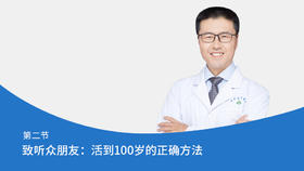 第2节：致听众朋友：活到100岁的正确方法