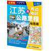 江苏及周边省区公路里程地图册（15元新版） 商品缩略图1