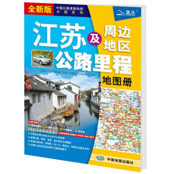 江苏及周边省区公路里程地图册（15元新版） 商品图1