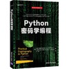 Python密码学编程 商品缩略图0