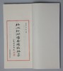 首部湘炉花钱专题拓集《卧冰轩湘炉厌胜钱拓集》（线装一函一册） 商品缩略图5
