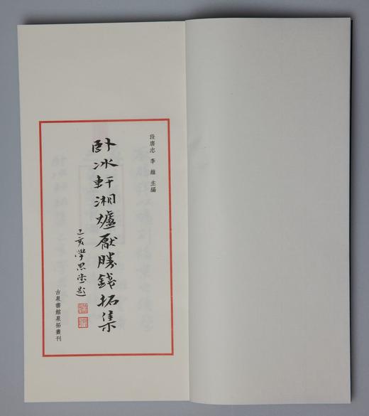 首部湘炉花钱专题拓集《卧冰轩湘炉厌胜钱拓集》（线装一函一册） 商品图5