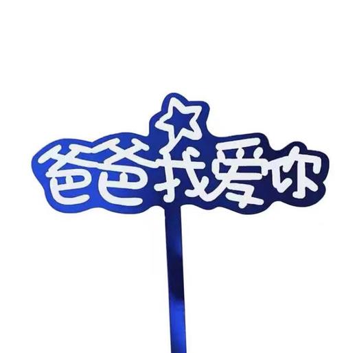 亚克力完美、帅爸爸、爱爸爸、hero 商品图1