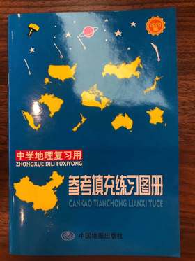 中学地理复习用参考填充练习图册