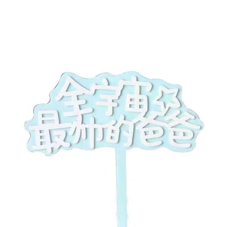 亚克力完美、帅爸爸、爱爸爸、hero