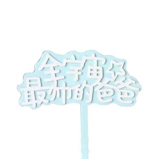 亚克力完美、帅爸爸、爱爸爸、hero 商品图0