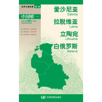 世界分国地图-爱沙尼亚 拉脱维亚 立陶宛 白俄罗斯 商品图0