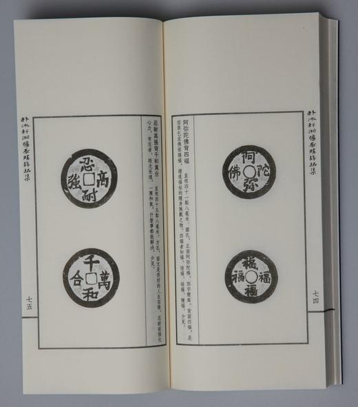 首部湘炉花钱专题拓集《卧冰轩湘炉厌胜钱拓集》（线装一函一册） 商品图12