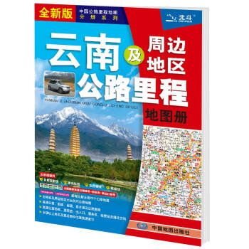 云南及周边地区公路里程地图册（15元新版） 商品图1