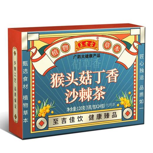 【买2送1，买3送2！】王老吉猴头菇 丁香沙棘茶八大植物配方  轻松滋养你的胃缓解口臭 袋装茶5g*24包 商品图6