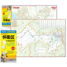 怀柔区交通旅游图