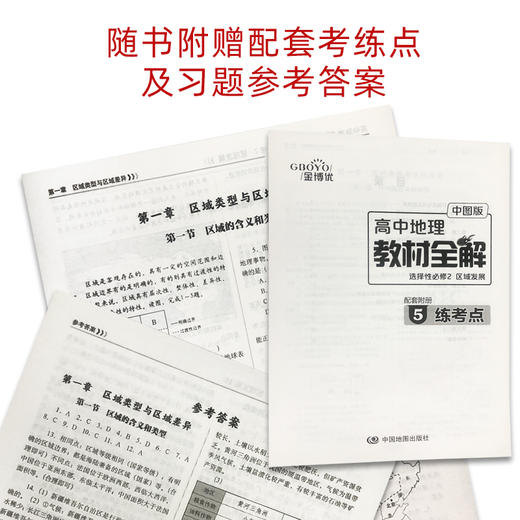 高中地理教材全解 选择性必修2 区域发展 配套中图版高中地理教材 商品图3