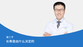 第3节：长寿是由什么决定的?