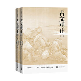 古文观止(全2册)