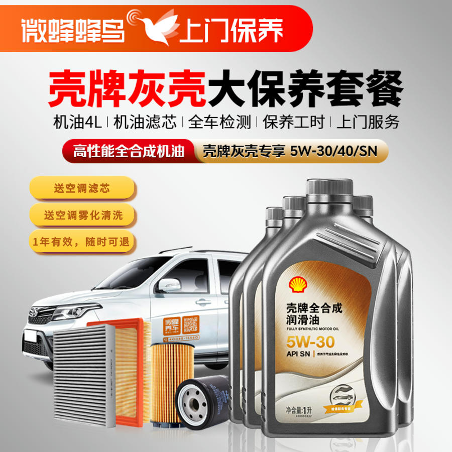壳牌专享高性能全合成 4L+机滤+空调滤芯+空调管路雾化清洗+检测+工时费+上门（夏季全合成大保养护套餐）
