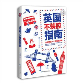 英国不装腔指南 生活留学攻略 酒吧文化 土豆 奇葩思维方式 无下限幽默 情趣小景点 伦敦 威尔士 苏格兰 好评热卖