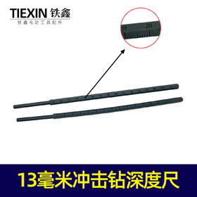 【货号01044】13毫米冲击钻深度尺 定位尺 刻度尺 塑料卡尺 打孔定位尺