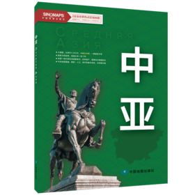 世界热点区域地图 中亚 两全张