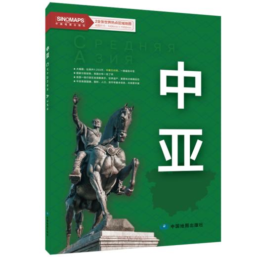 世界热点区域地图 中亚 两全张 商品图0
