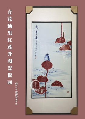 方铭 ：青花釉里红莲升图瓷板画