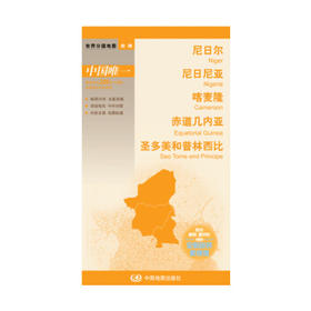 世界分国地图-尼日尔 尼日利亚 喀麦隆 赤道几内亚 圣多美和普林西比