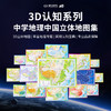 中国地理地图套装 4开 小号 2020学生用立体地图 凹凸地貌 三维政区 15张3D系列图 三维地形地貌 模型模板 中小学生地理学习 商品缩略图1