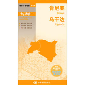世界分国地图-肯尼亚 乌干达