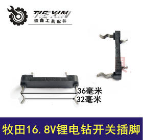 【货号00901】牧田16.8V锂电钻开关插脚 充电钻配件