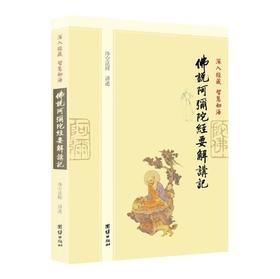 佛说阿弥陀经要解讲记