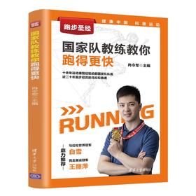 跑步圣经 国家队教练教你跑得更快