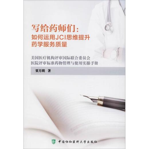 写给药师们:如何运用JCI思维提升药学服务质量 商品图0