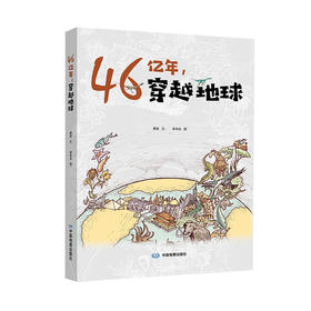 46亿年穿越地球 费宣著 中国地图出版社 新品上市