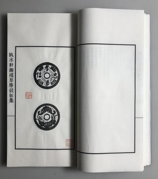 原钱精拓《卧冰轩湘炉厌胜钱拓集》（一函二册） 商品图5