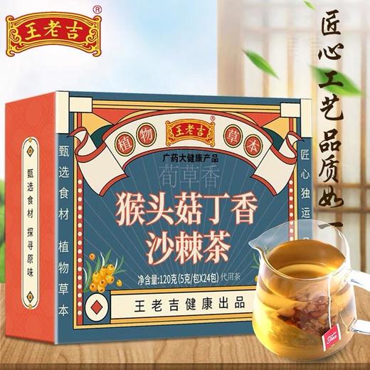 【买2送1，买3送2！】王老吉猴头菇 丁香沙棘茶八大植物配方  轻松滋养你的胃缓解口臭 袋装茶5g*24包 商品图0