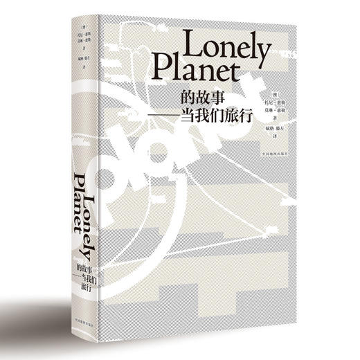 LP 当我们旅行 孤独星球旅行读物 精装版 文学 传记 旅游 Lonely Planet之外的生活 中国地图出版社 商品图0