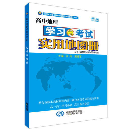 高中地理学习与考试实用地图册 配合新教材 新版本 中国地图出版社 商品图0