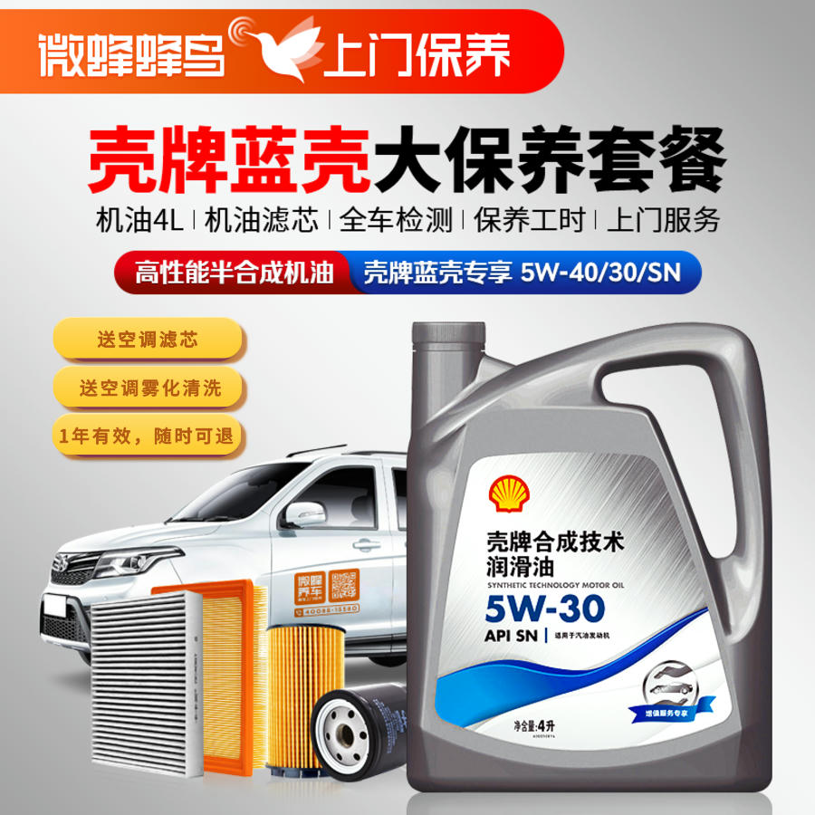 蓝壳专享高性能半合成4L+机滤+空调滤芯+空调管路雾化清洗+检测+工时费+上门【夏季半合成大保养护套餐】