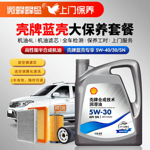 蓝壳专享高性能半合成4L+机滤+空调滤芯+空调管路雾化清洗+检测+工时费+上门【夏季半合成大保养护套餐】 商品图0