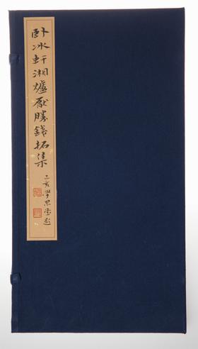 首部湘炉花钱专题拓集《卧冰轩湘炉厌胜钱拓集》（线装一函一册）
